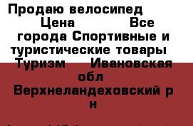 Продаю велосипед b’Twin › Цена ­ 4 500 - Все города Спортивные и туристические товары » Туризм   . Ивановская обл.,Верхнеландеховский р-н